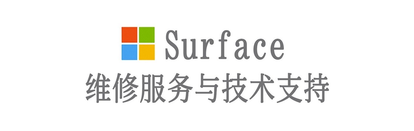 新吴surface产品维修服务中心