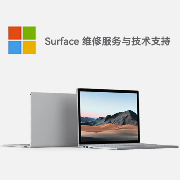 新吴surface产品维修服务电话